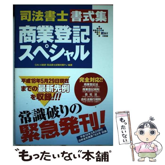 【中古】 司法書士書式集商業登記スペシャル/ダイエックス出版/ＤａｉーＸ総合研究所 中古】 司法書士書式集商業登記スペシャル (DAI-Xの資格書