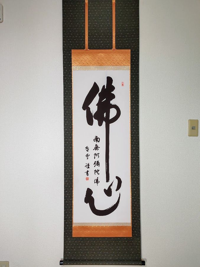 掛け軸-佛心／斎藤香雪（尺五・桐箱）南無阿弥陀仏 仏書画掛軸