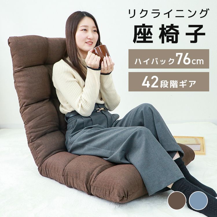 【送料無料】座椅子 リクライニング 厚さ15cm 42段ギア 座いす ハイバック フロアチェア フロアチェアー 1人掛け 椅子 幅広 もこもこ 大きい かわいい おうち時間 モコモコ座イス 一人暮らし 在宅勤務 テレワーク ウェイモール WEIMALL