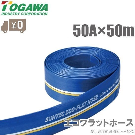 十川産業 農業用ホース 散水ホース 50×50m エコフラットホース ECO-50 水中ポンプ 排水ホース 送水ホース エンジンポンプ 2インチ ブルーホース