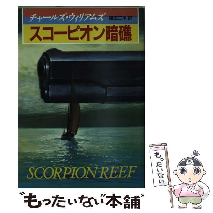【中古】 スコーピオン暗礁/東京創元社/チャールズ・ウィリアムズ 中古】 スコーピオン暗礁 （創元推理文庫） / チャールズ