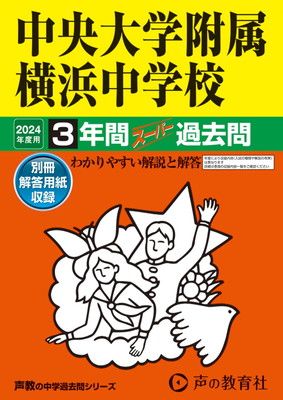 中央大学附属横浜中学校　2024年度用 3年間スーパー過去問 （声教の中学過去問シリーズ 341 ） [Tankobon Hardcover] 声の教育社