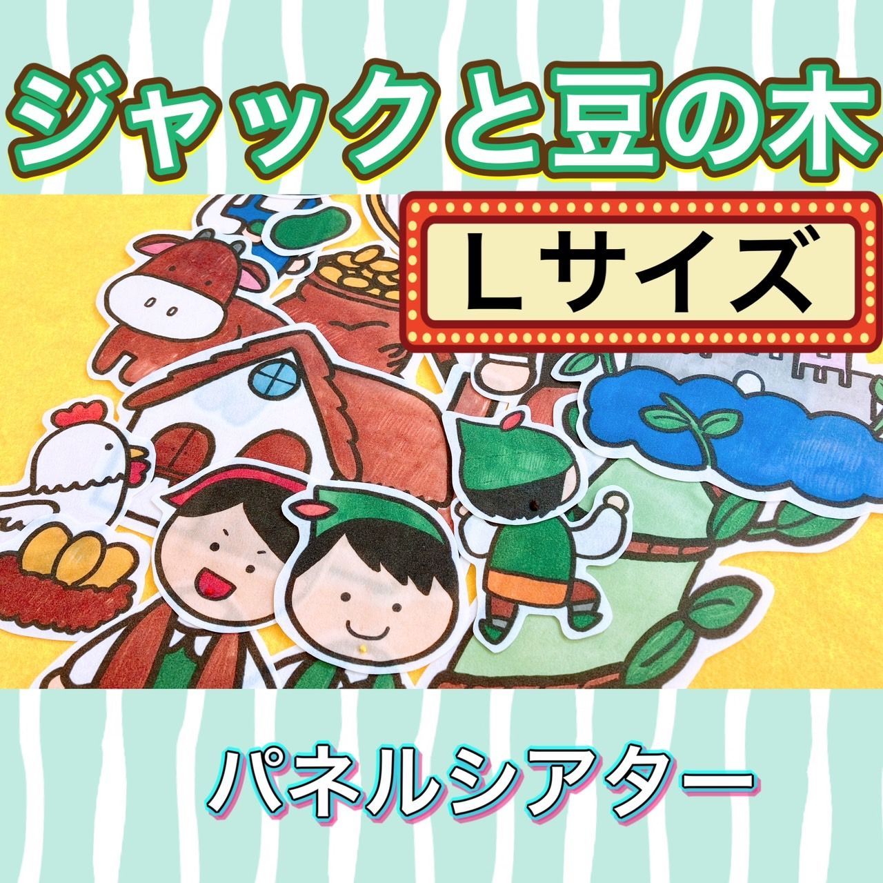 童話 パネルシアター 【サイズUP/ジャックと豆の木】 昔話 保育教材 39