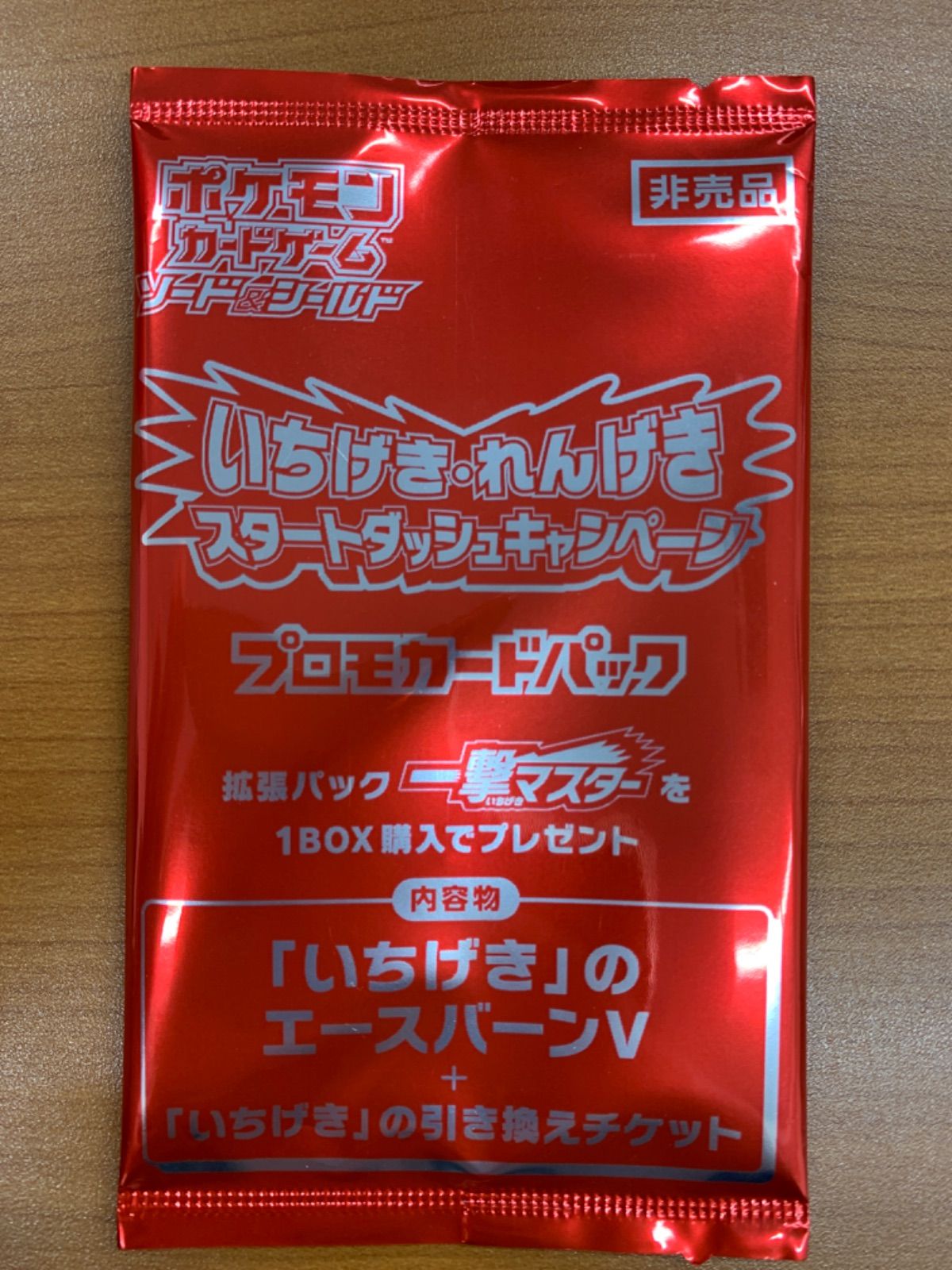 未開封 いちげき・れんげき スタートダッシュキャンペーン プロモ