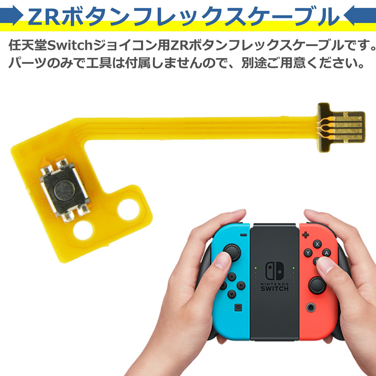 Switch Joy-Con ZRボタン フレックスケーブル 修理 交換 任天堂