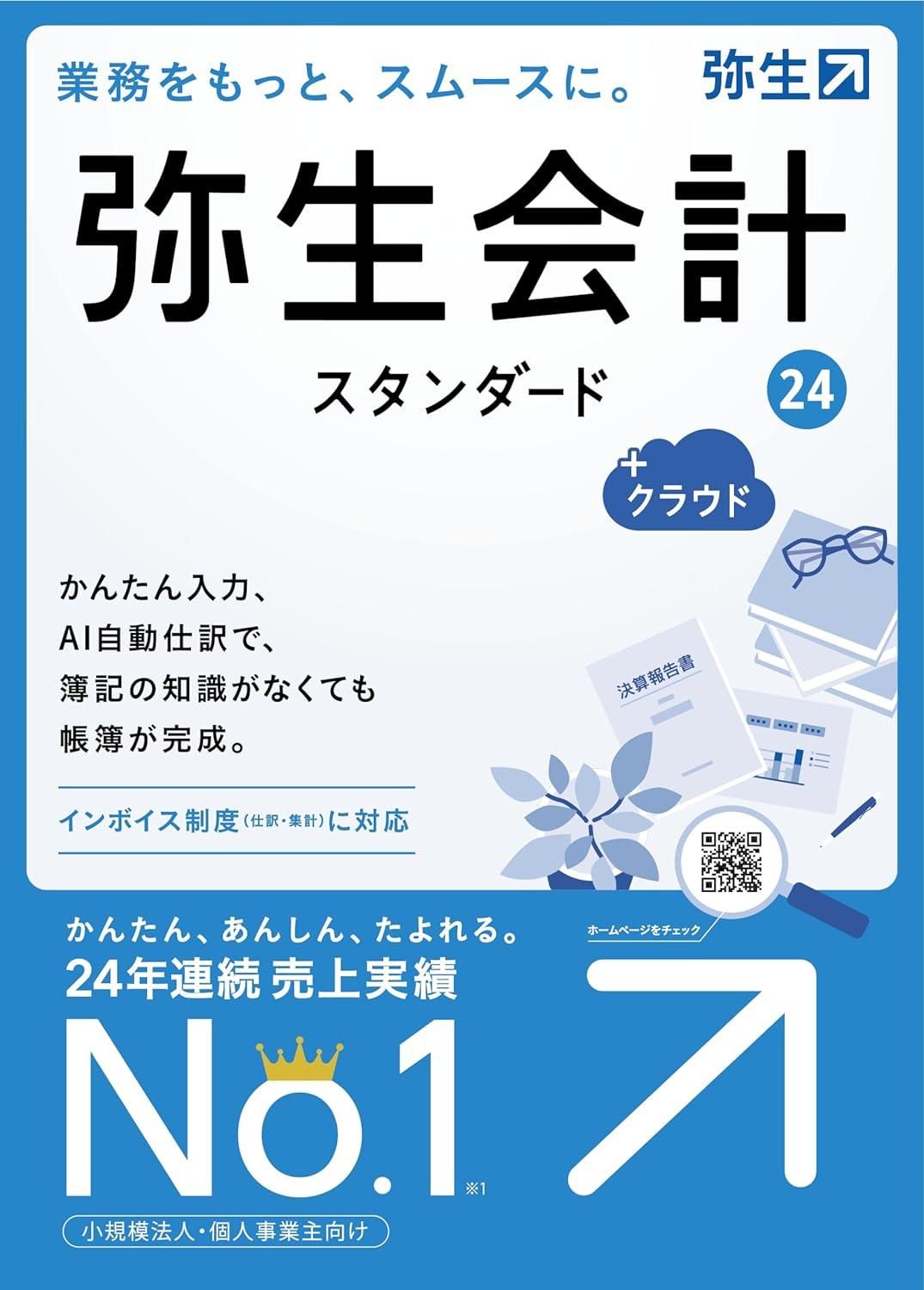 新品・2営業日で発送】弥生会計 24 スタンダード +クラウド 通常版 