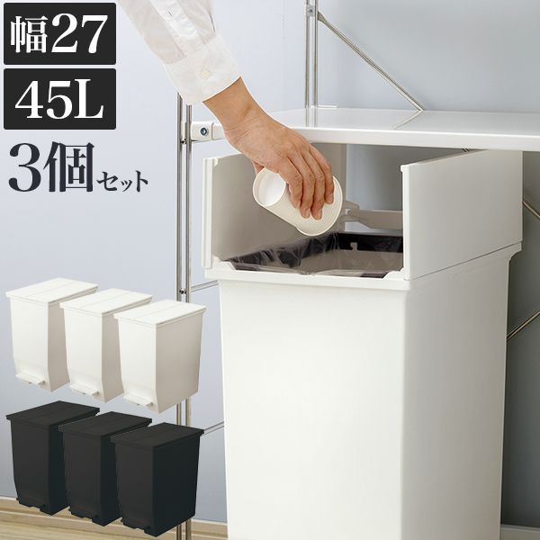 BTO1012430 ダストボックス 3個セット ごみ箱 おしゃれ 45L 幅27 約