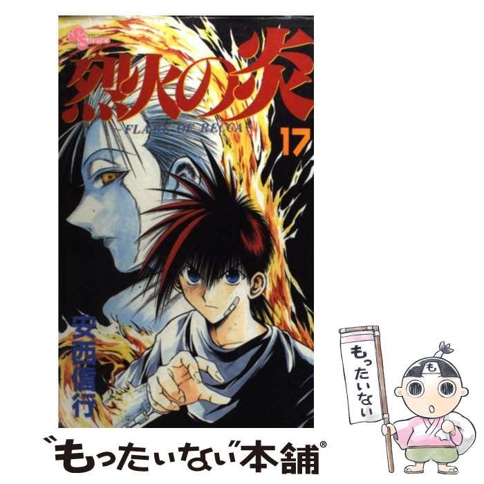 中古】 烈火の炎 17 （少年サンデーコミックス） / 安西 信行 / 小学館  