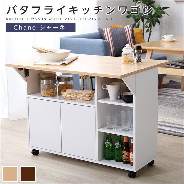 バタフライキッチンワゴン Chane-シャーネ- 全2色 3647
