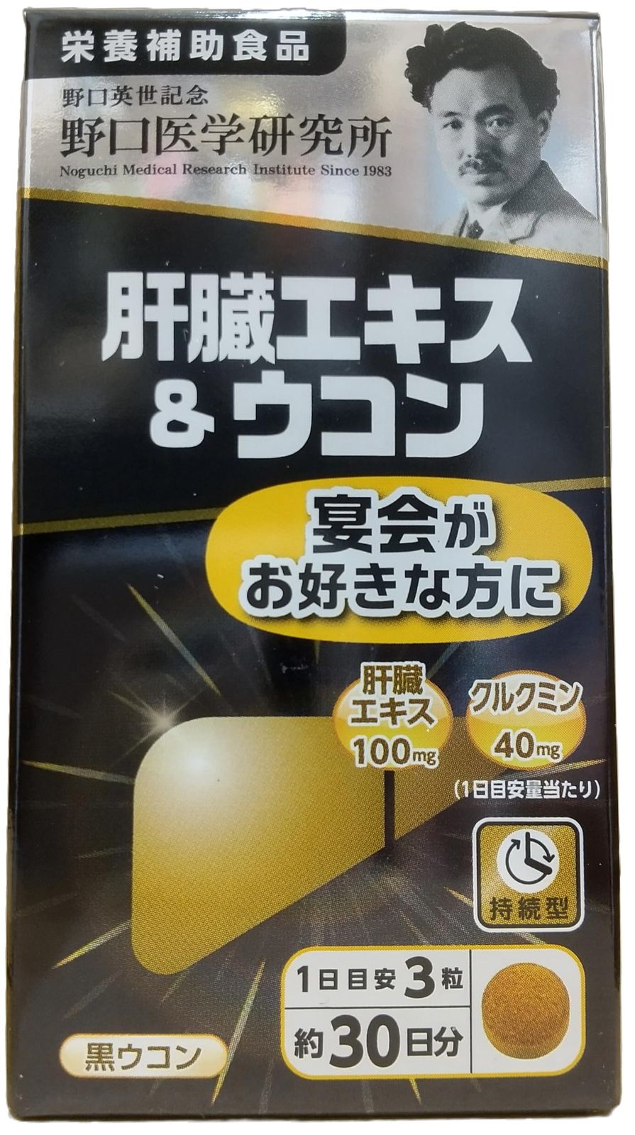 野口医学研究所 肝臓エキス＆ウコン 90粒 5個 栄養補助食品 オリジナル賞味期限シール付 セット [5]