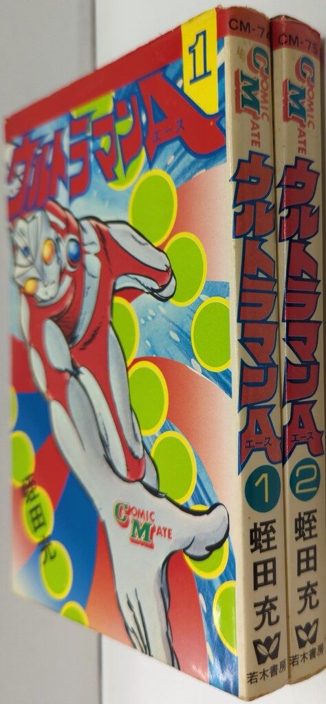 ◎【ウルトラマン 野原正光 初版 コミックメイト 若木書房】 若木書房