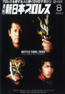 【】「非常に良い」月刊 新日本プロレス 8 [DVD]