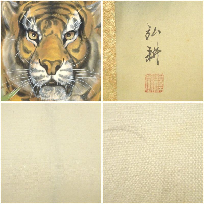 弘耕筆 猛虎図 肉筆絹本掛軸（中島清堂識箱） 掛け軸 床の間 書