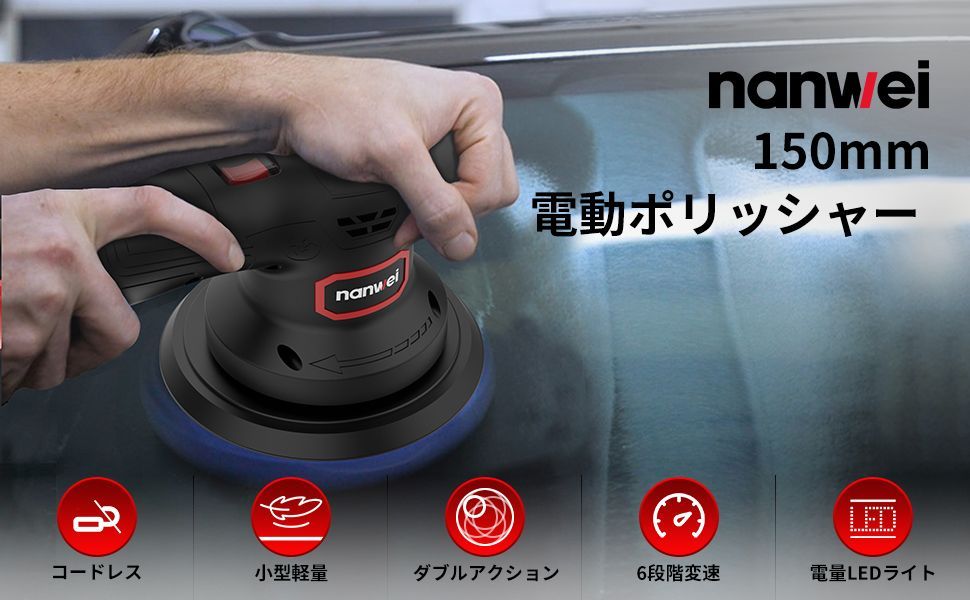 コードレス高性能ポリッシャー 150mm 充電式 コードレス高性能ポリッシャー 150mm 充電式