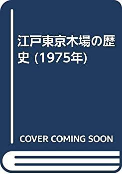 【中古-非常に良い】 江戸東京木場の歴史 (1975年)