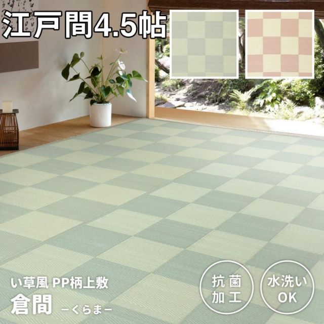 【メーカー直送】い草風上敷 倉間 江戸間 4.5帖 約261×261cm 抗菌 四方縁 カーペット 洗える ラグ PP柄上敷 和風敷物 h13437 PP素材 新生活