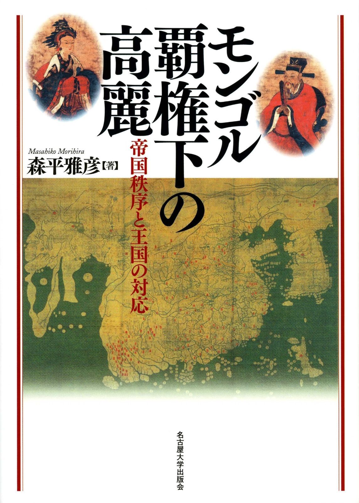 モンゴル覇権下の高麗―帝国秩序と王国の対応― 再入荷【即納】