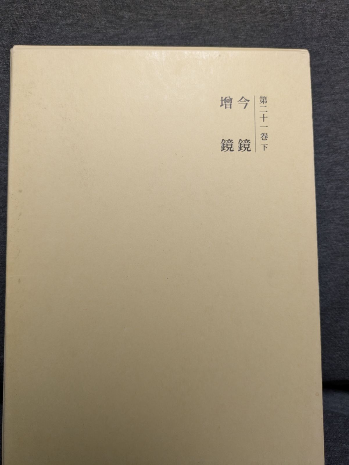 国史大系 今鏡・増鏡　(新訂増補 新装版) 国史大系 今鏡・増鏡 (新訂増補 新装版)