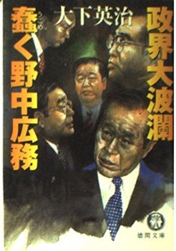  政界大波瀾蠢く野中広務 (徳間文庫 お 7-34) その他