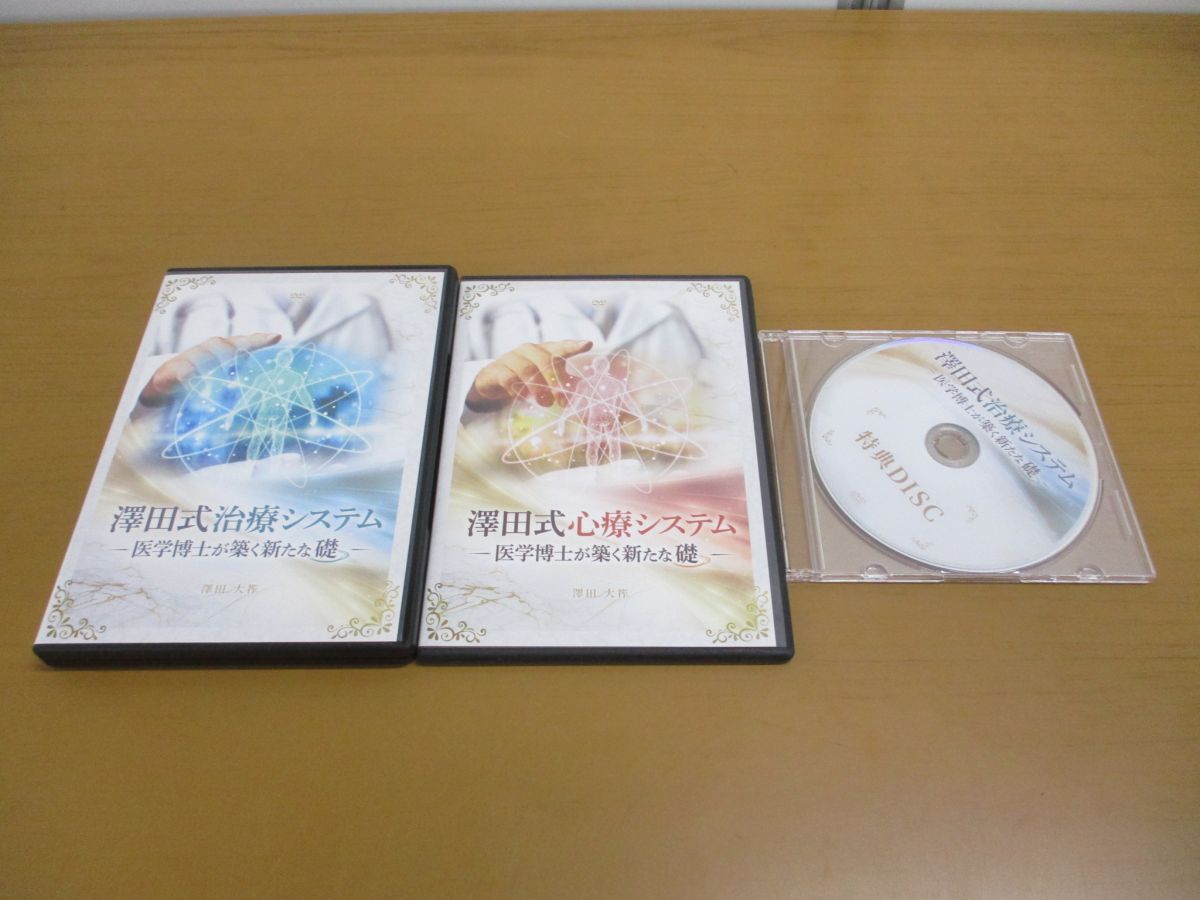 △01)【同梱不可】澤田式治療システム 医学博士が築く新たな礎 本編DVD+特典ディスク+心療システム 計3枚セット/澤田大筰/整体/A - メルカリ