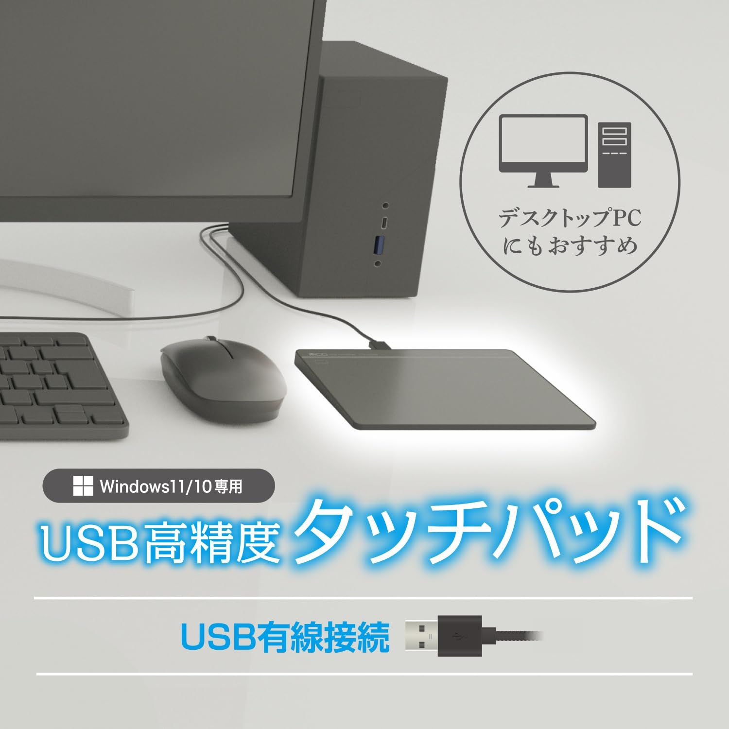 USB高精度タッチパッド