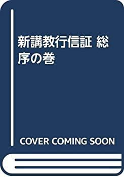 ⁄ 新講 古本、中古本、古 光輪社 教行信証－総序の