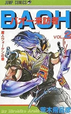 中古】少年コミック バオー来訪者 全2巻セット / 荒木飛呂彦 - メルカリ