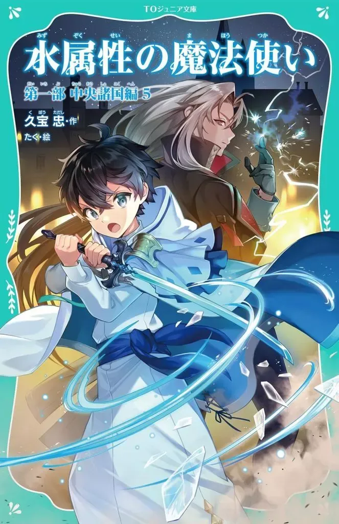 新品 / ライトノベル 水属性の魔法使い (全15冊) 全巻セット : 漫画