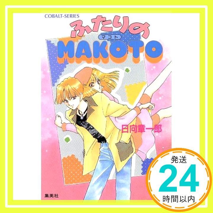 【中古】 ふたりのＭａｋｏｔｏ/集英社/日向章一郎 ふたりのMAKOTO (コバルト文庫 ひ 2-28) 日向 章一郎; 美濃 みずほ_03