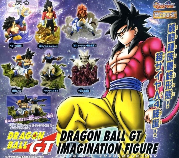 ドラゴンボールZ イマジネイションフィギュアGT 超サイヤ人4