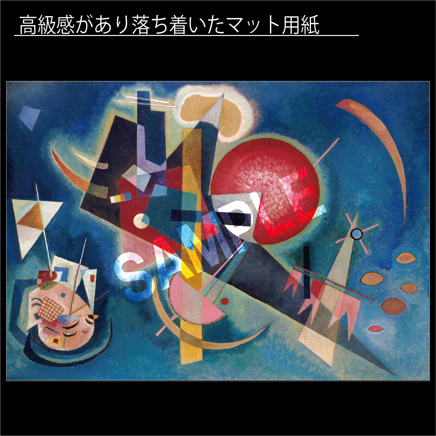 P054／ワシリー・カンディンスキー／Small Worlds IV(1922)／A4