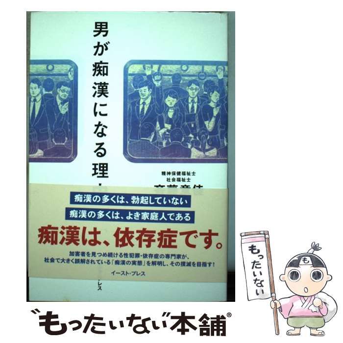 中古】 男が痴漢になる理由 / 斉藤章佳 / イースト・プレス - メルカリ