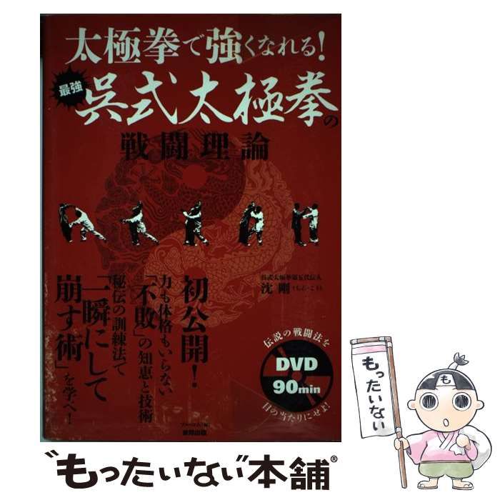 新品，安い 【中古】 最強呉式太極拳の戦闘理論 太極拳で強くなれる! (