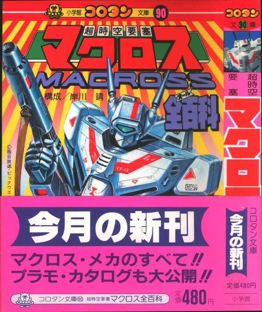 超時空要塞マクロス 文庫本9冊 超時空要塞マクロス 文庫本9冊 超時空