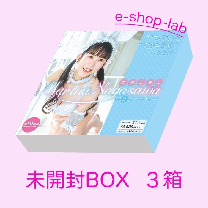 セット 長澤茉里奈3 ボックス3BOXセット HIT S
