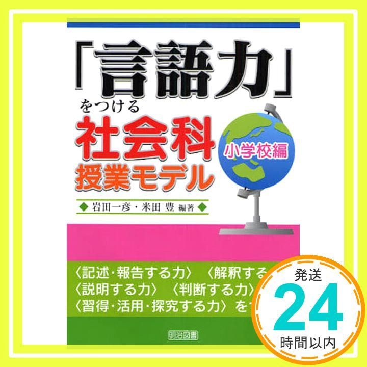 言語力」をつける社会科授業モデル 小学校編 [Feb 01， 2008