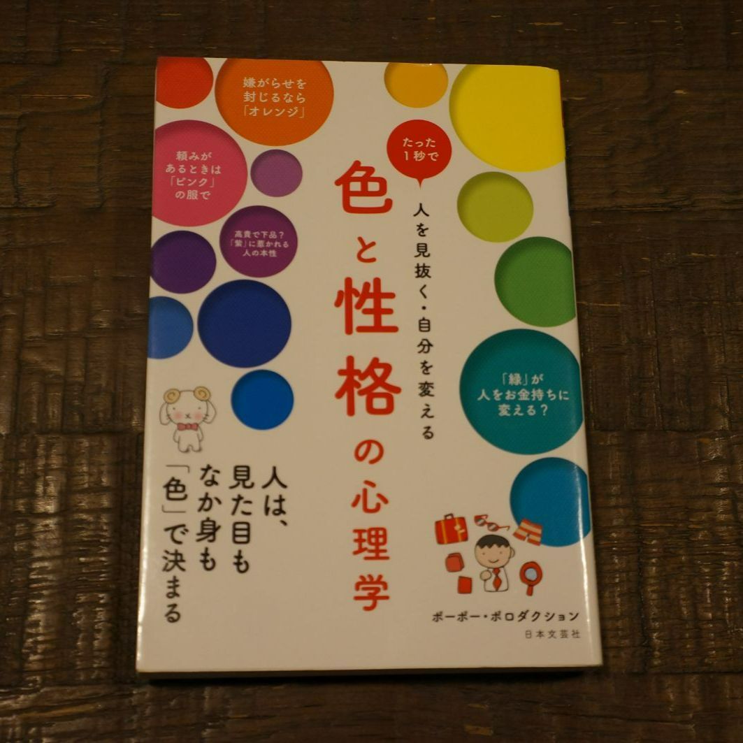 たった1秒で 人を見抜く・自分を変える 色と性格の心理学 - メルカリ