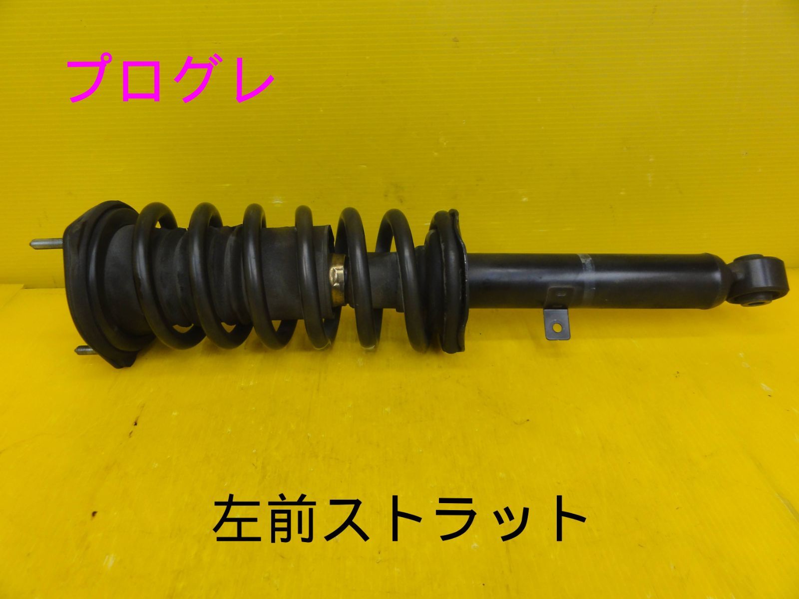 平成13年車 トヨタ JCG10 プログレ 左 前 フロント ストラット 純正 F30658