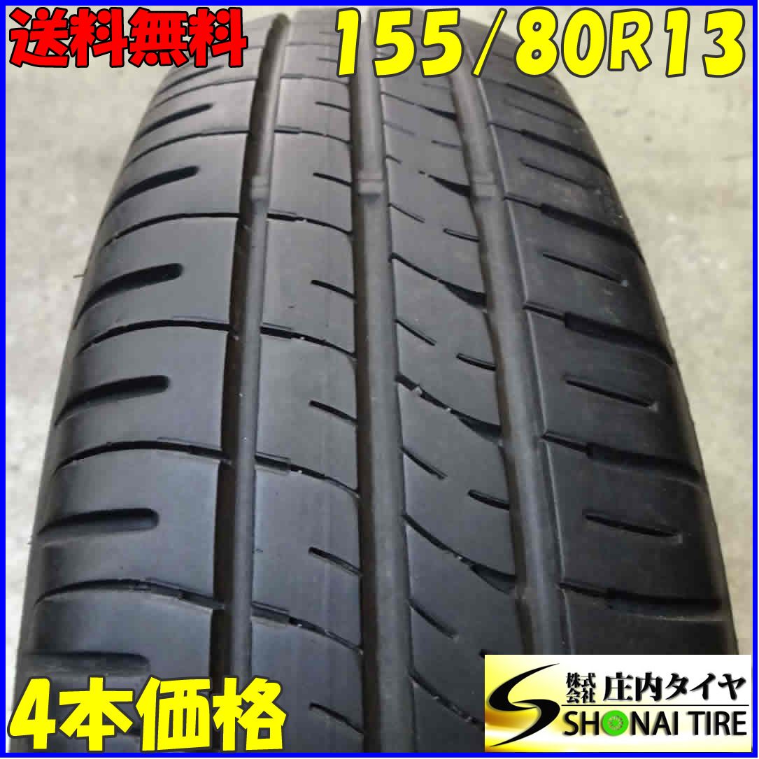 会社宛 送料無料 夏4本SET 155/80R13 79S ダンロップ エナセーブ EC204 