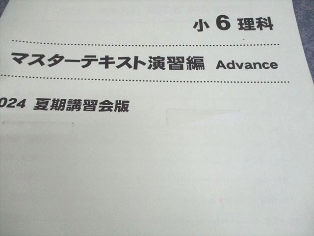 早稲田アカデミー 小6 理科 マスターテキスト 知識/演習編S/実戦編 冬期・直前版 等 通年セット 2024 計5冊 063L2D 早稲田アカデミー 小6 理科 マスターテキスト 演習編S/知識/実戦