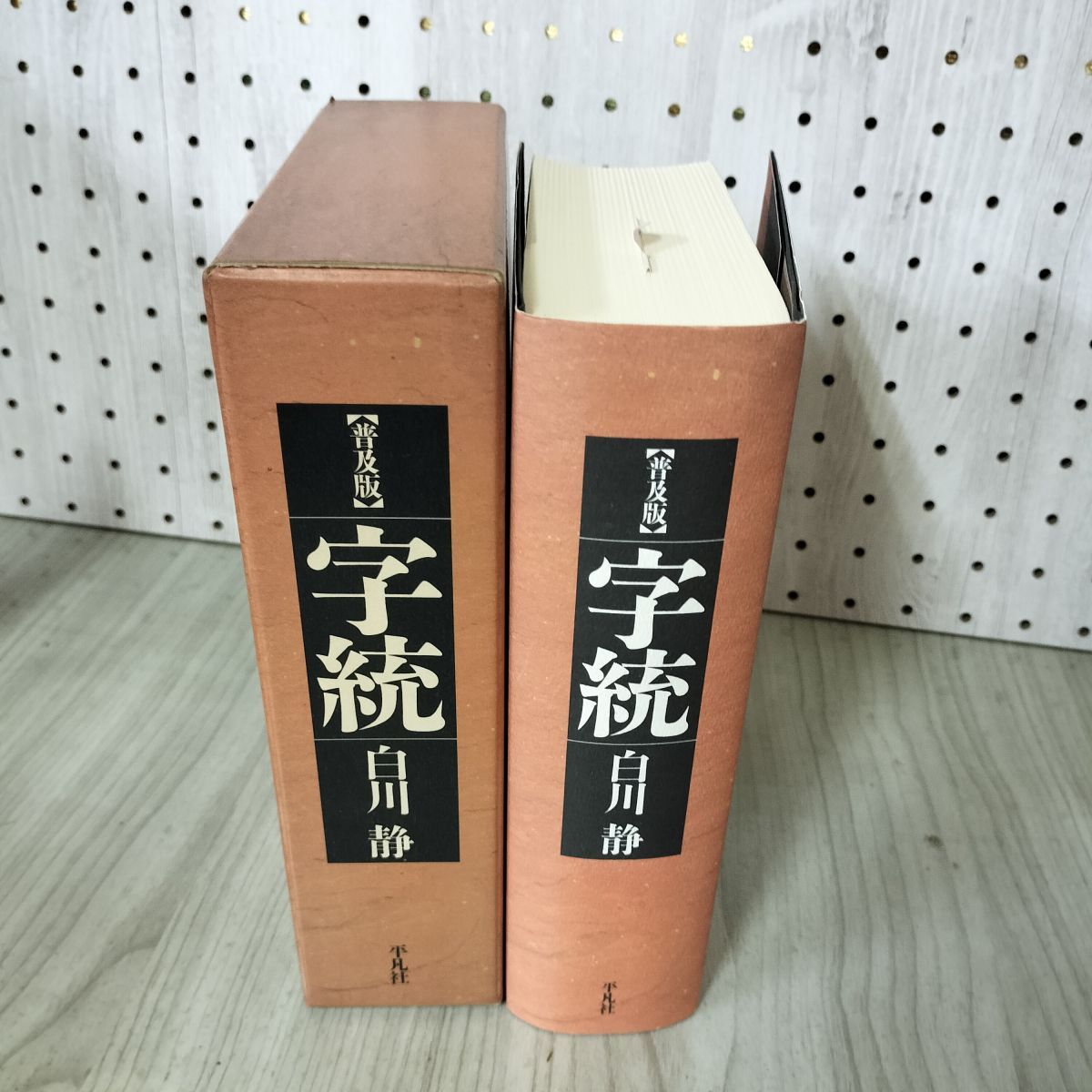 字通 普及版 白川静 字通 普及版 | 白川 静 |本 | 通販 | Amazon