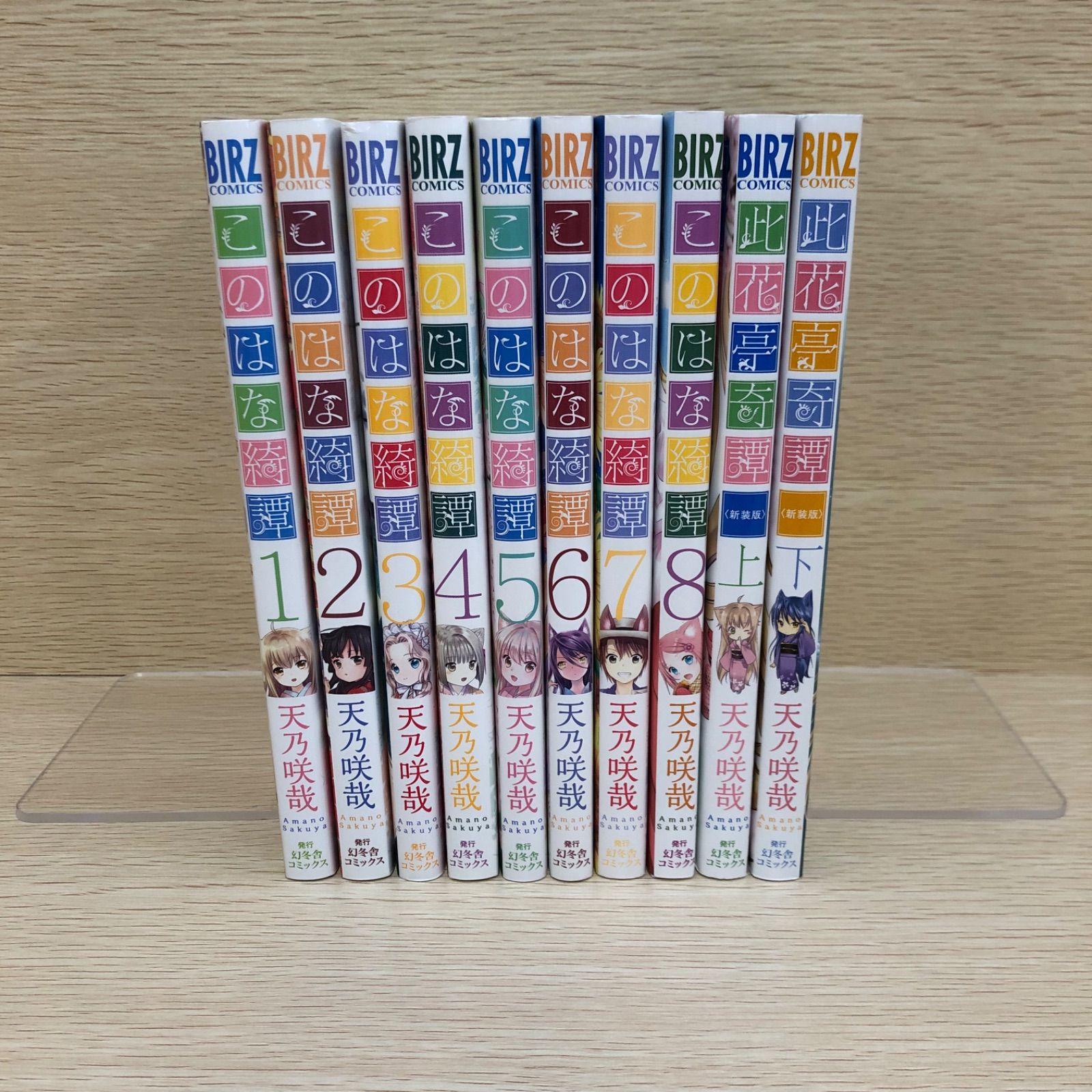 このはな綺譚 1〜8巻・此花亭奇譚〈新装版〉上下巻/天乃咲哉/250323