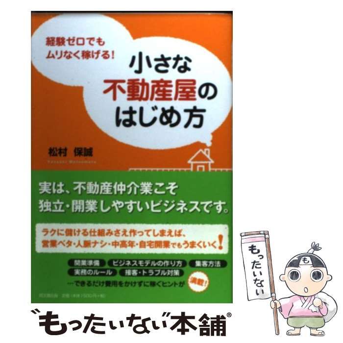 中古】 小さな不動産屋のはじめ方 経験ゼロでもムリなく稼げる! (Do books) / 松村保誠 / 同文舘出版 - メルカリ