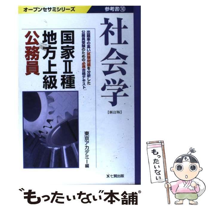 中古】 社会学 新訂版 (オープンセサミシリーズ 国家2種・地方上級公務員参考書 10) / 東京アカデミー / ディーエーネットワーク - メルカリ