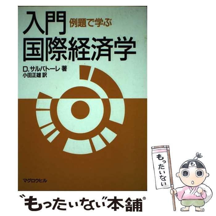 【中古】 入門・国際経済学 例題で学ぶ/マグロウヒル出版/ドミニク・サルバトーレ 中古】 入門・国際経済学 例題で学ぶ / D.サルバトーレ、小田