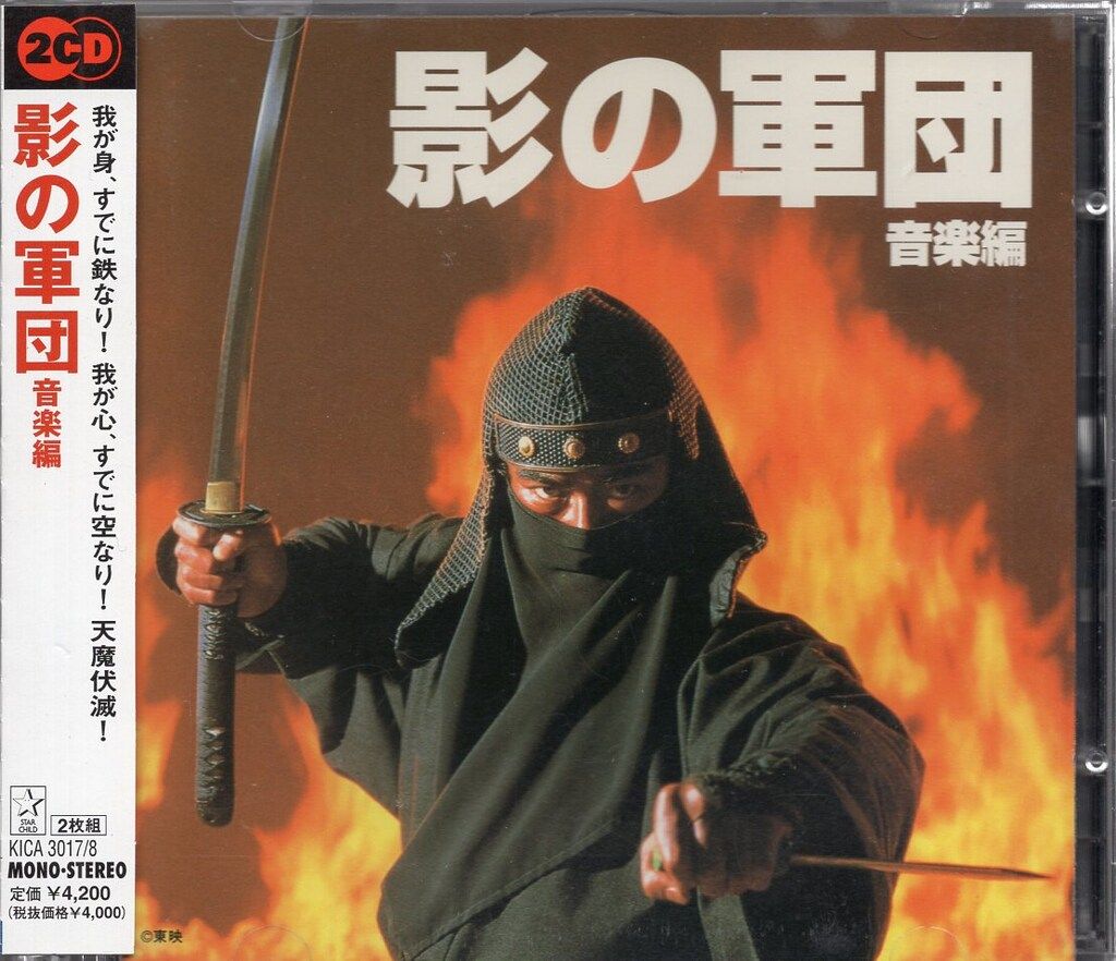 影の軍団 音楽編 サントラ 2枚CD 影の軍団 音楽編 2枚