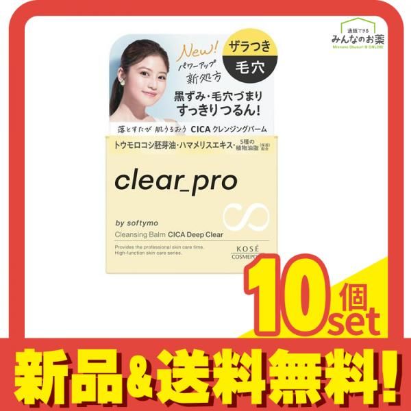 ソフティモ クリアプロ クレンジングバーム CICA ディープクリア 90g 10個セット まとめ売り