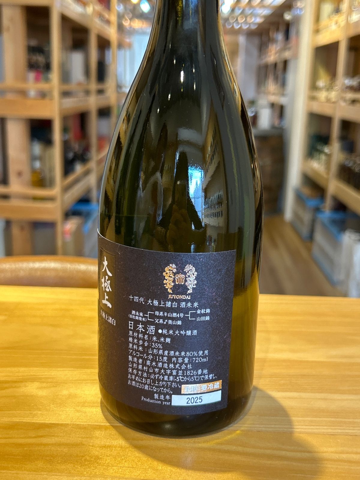 十四代 酒未来大極上諸白 十四代 酒未来大極上諸白 | Sakenomy - 日本酒を知り、日本を知る