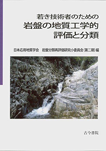 若き技術者のための岩盤の地質工学的評価と分類 [単行本] 岩盤分類再評価研究小委員会(第二期) 若き技術者のための岩盤の地質工学的評価と分類 [単行本] 岩盤