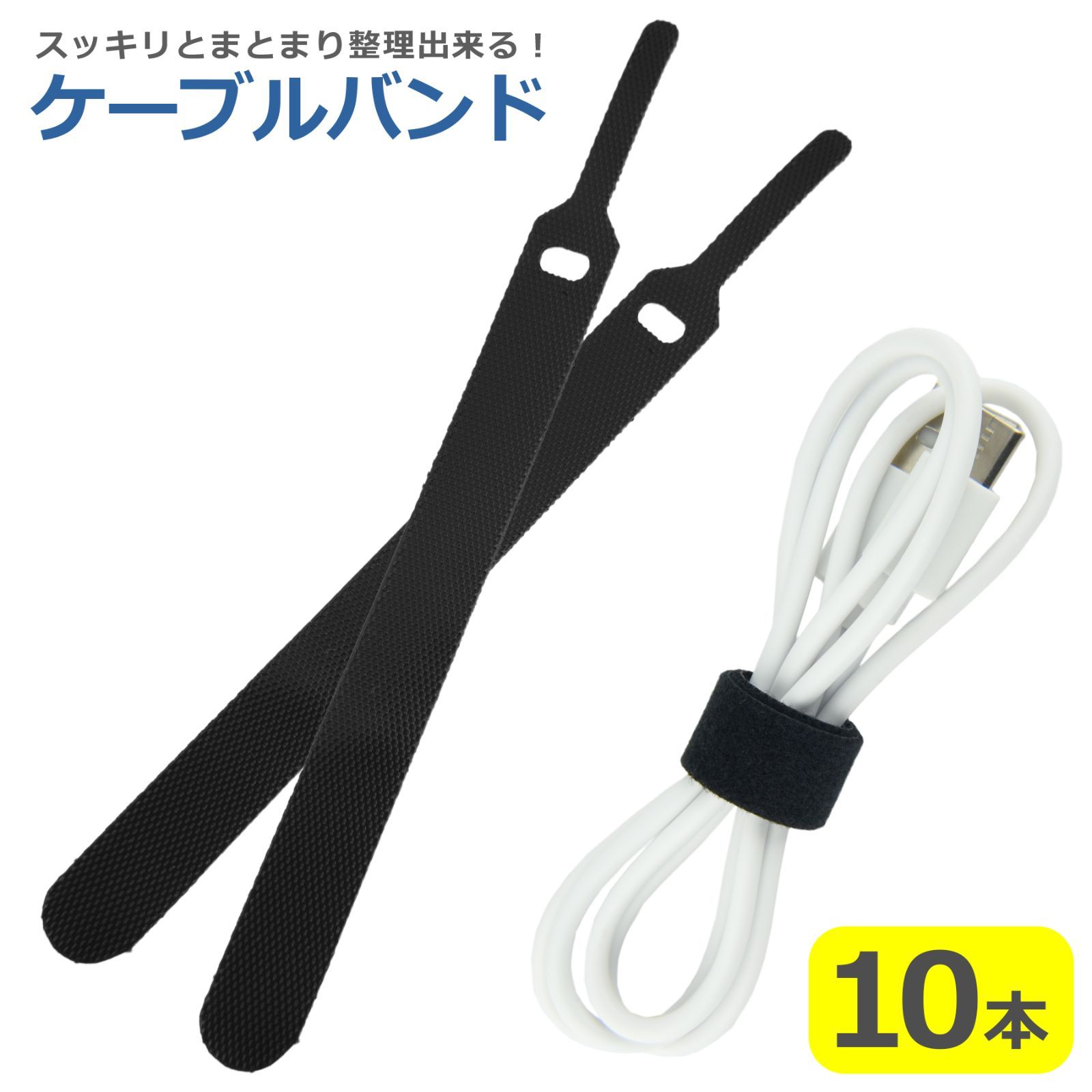 ケーブルバンド 10本セット 薄型 ケーブル コード まとめる グッズ